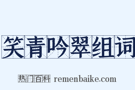 笑青吟翠组词是什么意思的图片